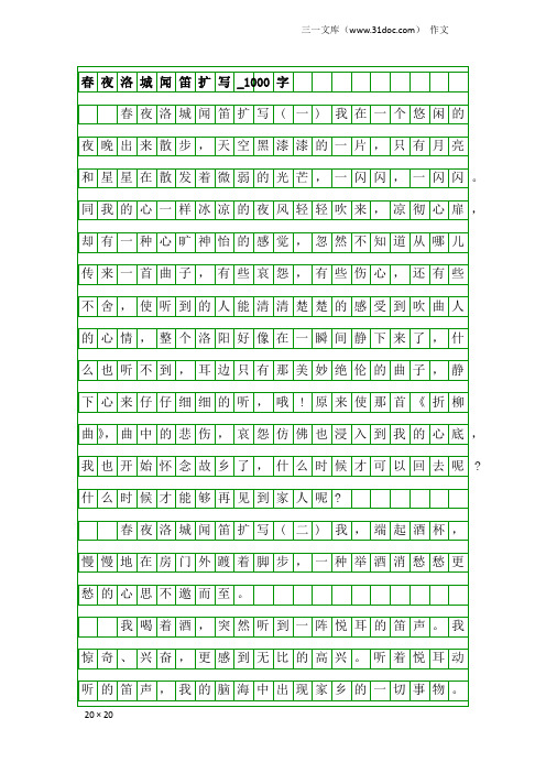 作文：春夜洛城闻笛扩写_1000字