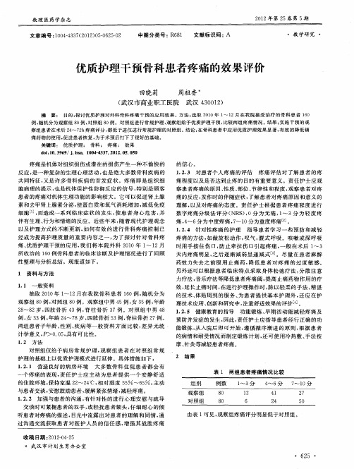 优质护理干预骨科患者疼痛的效果评价