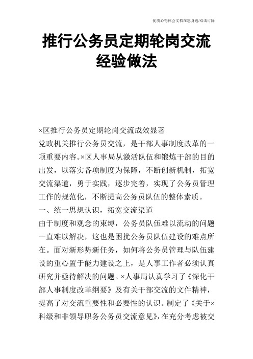 推行公务员定期轮岗交流经验做法