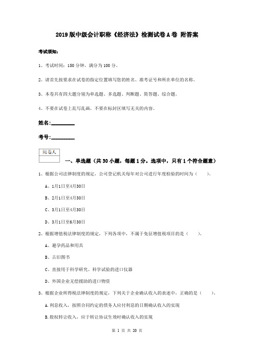 2019版中级会计职称《经济法》检测试卷A卷 附答案