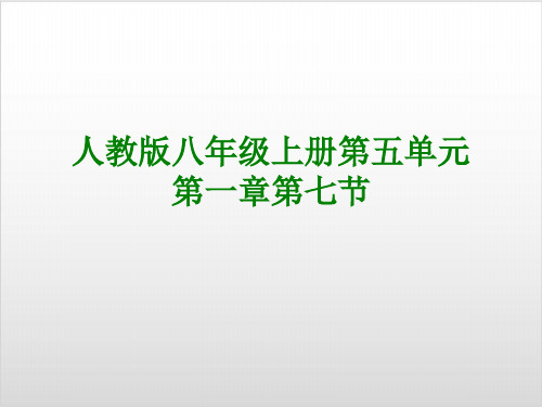 人教 初中生物八年级上第一章第七节 哺乳动物PPT课件完美