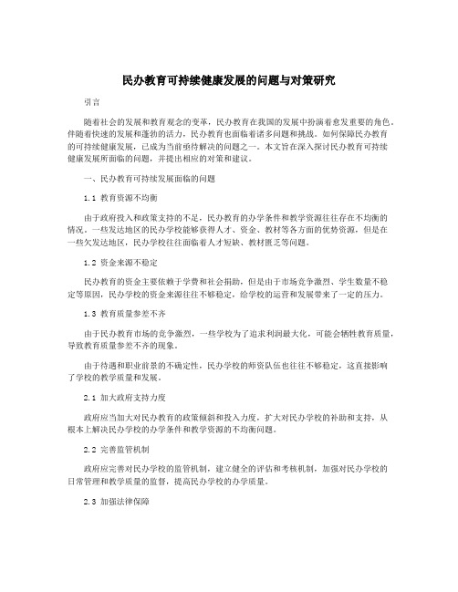 民办教育可持续健康发展的问题与对策研究