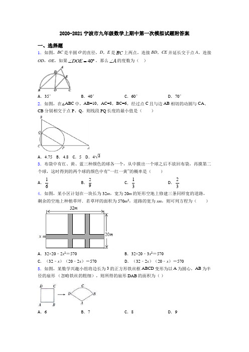 2020-2021宁波市九年级数学上期中第一次模拟试题附答案