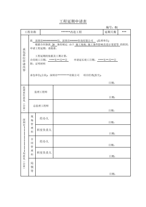 工程延期申请表