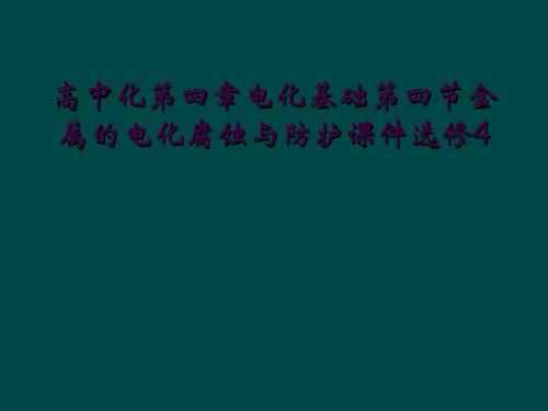 高中化第四章电化基础第四节金属的电化腐蚀与防护课件选修4