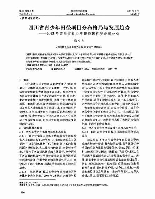 四川省青少年田径项目分布格局与发展趋势——2013年四川省青少年田径锦标赛成绩分析