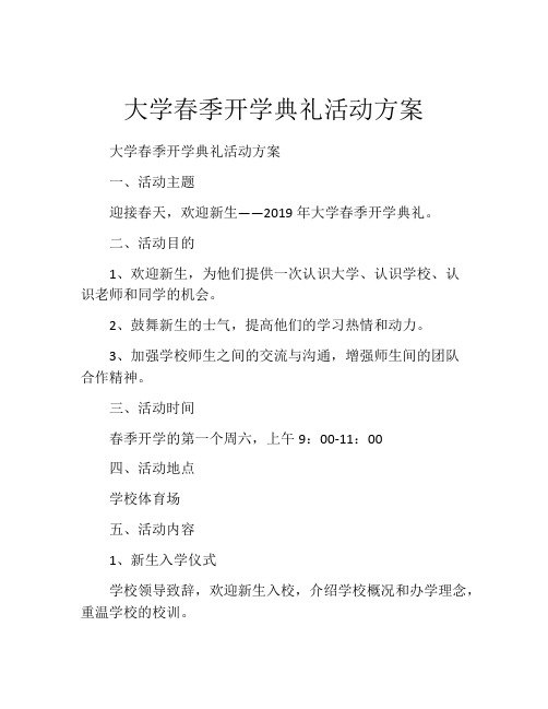 大学春季开学典礼活动方案