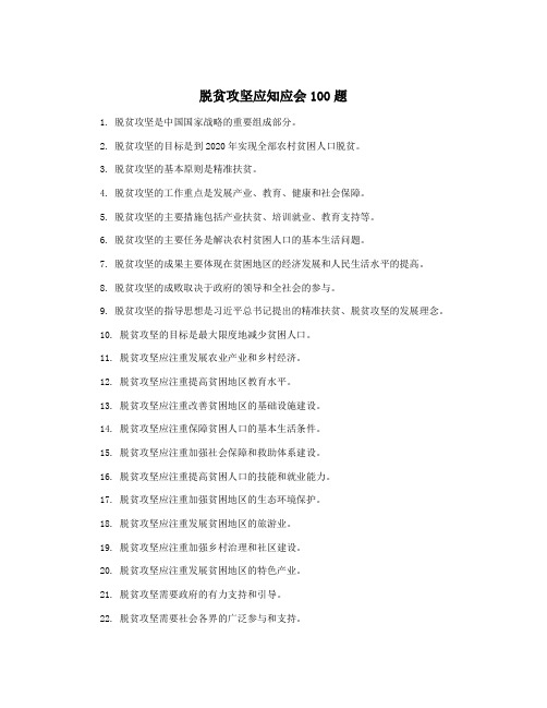 脱贫攻坚应知应会100题