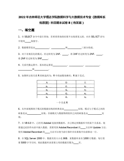 2022年吉林师范大学博达学院数据科学与大数据技术专业《数据库系统原理》科目期末试卷B(有答案)