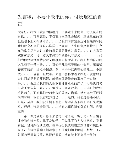 发言稿:不要让未来的你,讨厌现在的自己