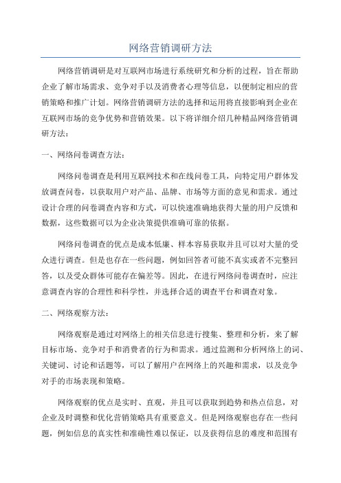 网络营销调研方法