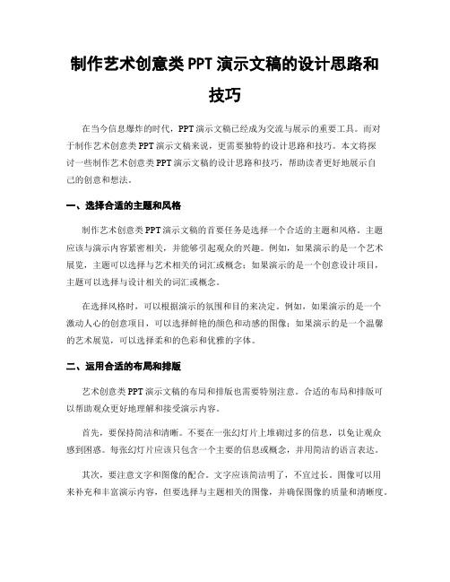 制作艺术创意类PPT演示文稿的设计思路和技巧