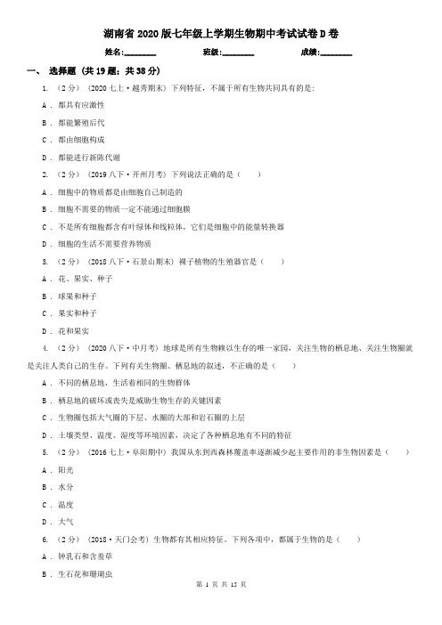湖南省2020版七年级上学期生物期中考试试卷D卷