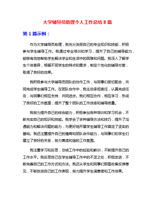 大学辅导员助理个人工作总结8篇