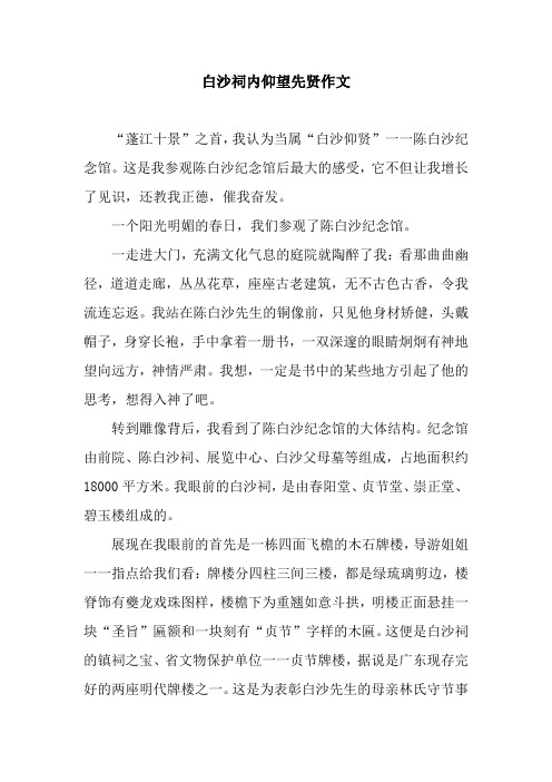 白沙祠内仰望先贤作文