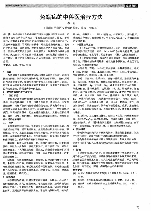 兔螨病的中兽医治疗方法