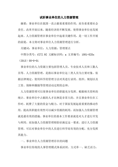 事业单位的人力资源管理