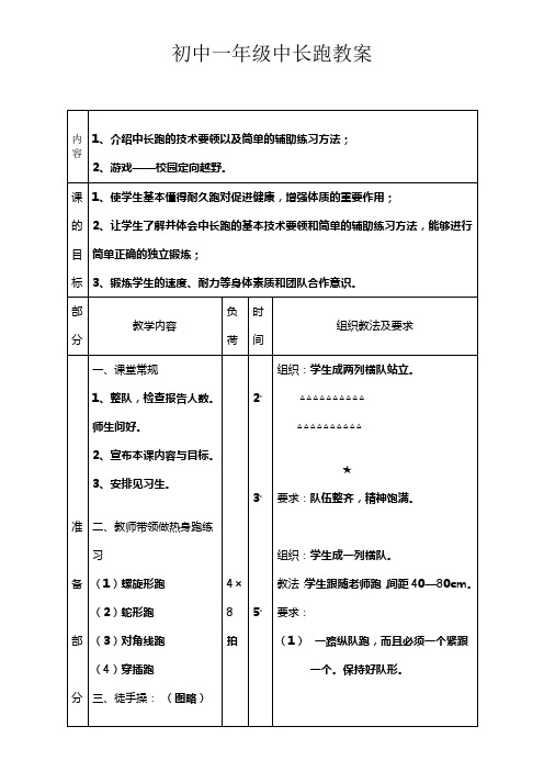 初中一年级中长跑教案