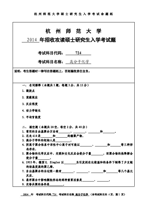 杭州师范大学高分子化学考研试题(2014年~2017年)