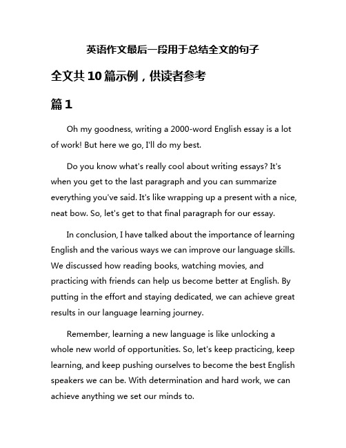 英语作文最后一段用于总结全文的句子