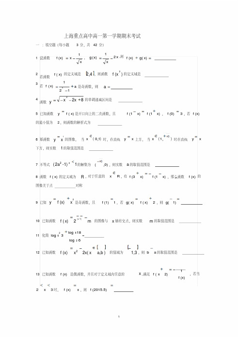 上海重点高中年高一上期末考试数学