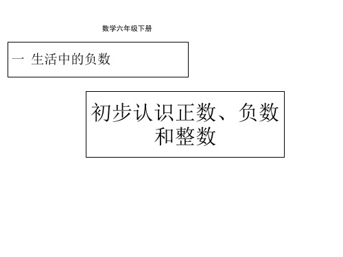 【冀教版】数学六年级下：第1单元《初步认识正数、负数和整数》(例2、3)ppt课件