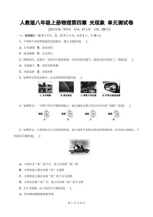 人教版八年级上册物理第四章 光现象 单元测试卷(含答案解析)