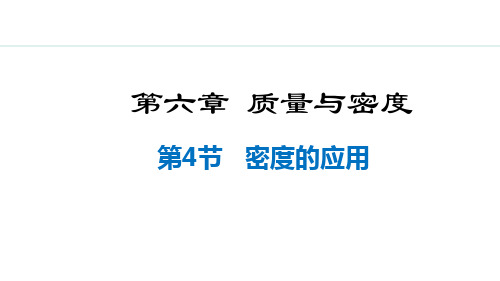 6.4  密度的应用【新课标版】七年级上册物理