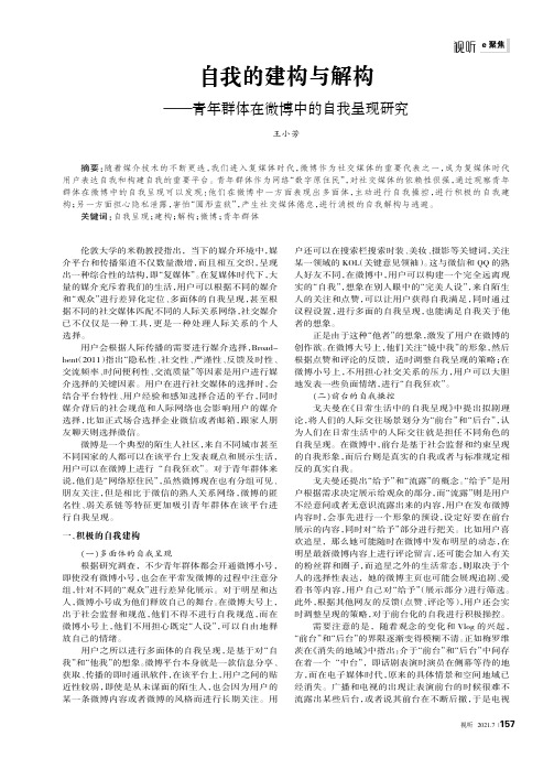 自我的建构与解构——青年群体在微博中的自我呈现研究