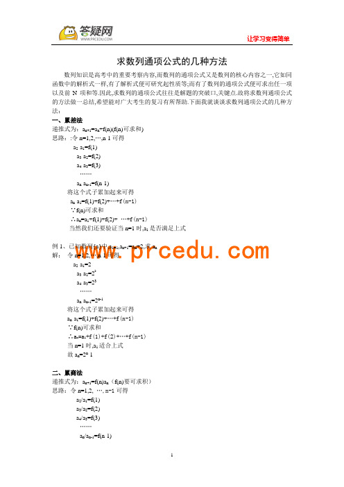 数列求通项、求和的几种方法