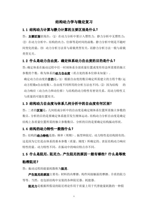 结构动力学复习新资料