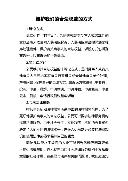 维护我们的合法权益