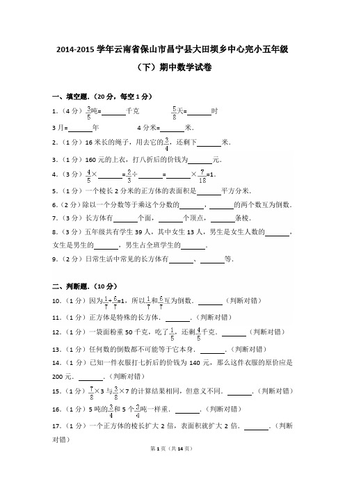 2014-2015年云南省保山市昌宁县大田坝乡中心完小五年级(下)期中数学试卷及参考答案年