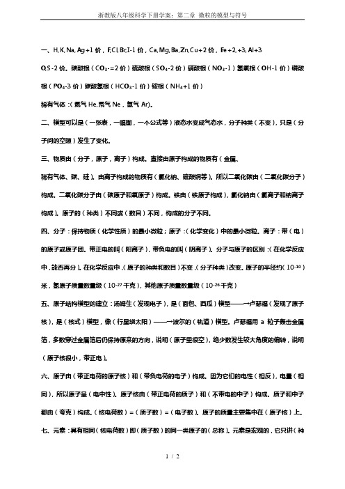 浙教版八年级科学下册学案：第二章 微粒的模型与符号