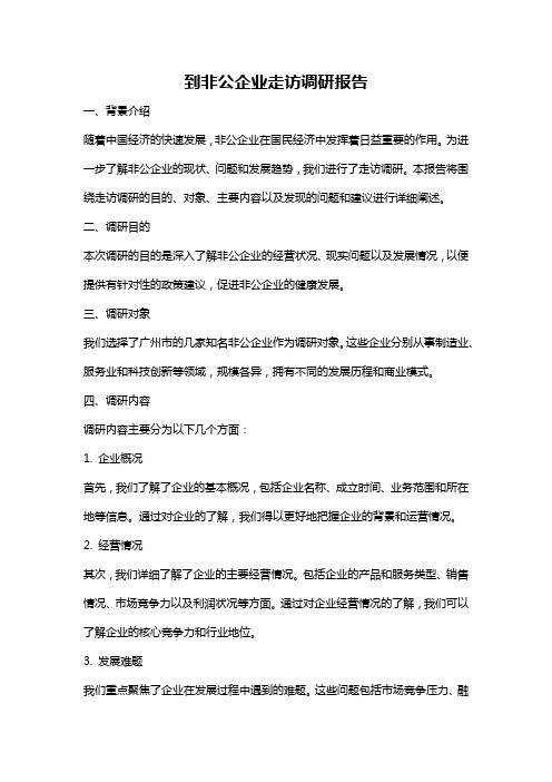 到非公企业走访调研报告