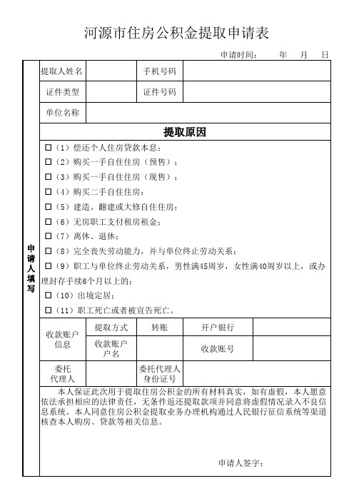 河源市住房公积金提取申请审批表