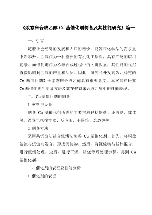 《浆态床合成乙醇Cu基催化剂制备及其性能研究》范文