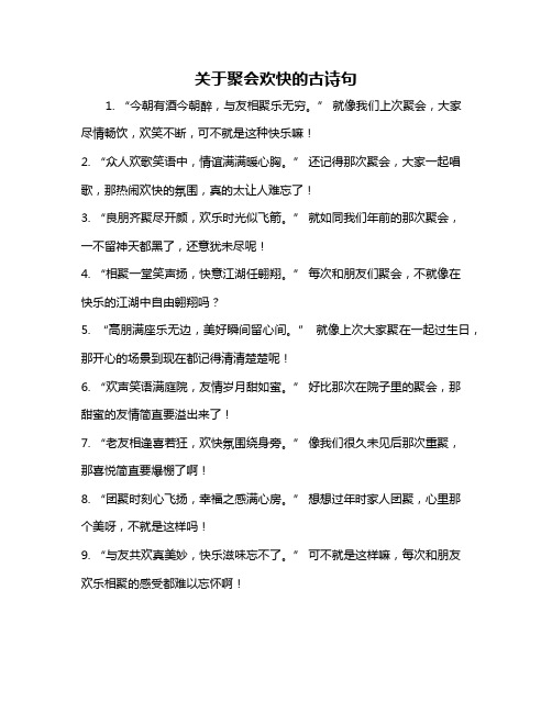 关于聚会欢快的古诗句