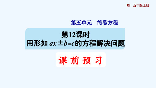 人教版五年级数学上册第五单元简易方程第12课时 ax±b=c的应用