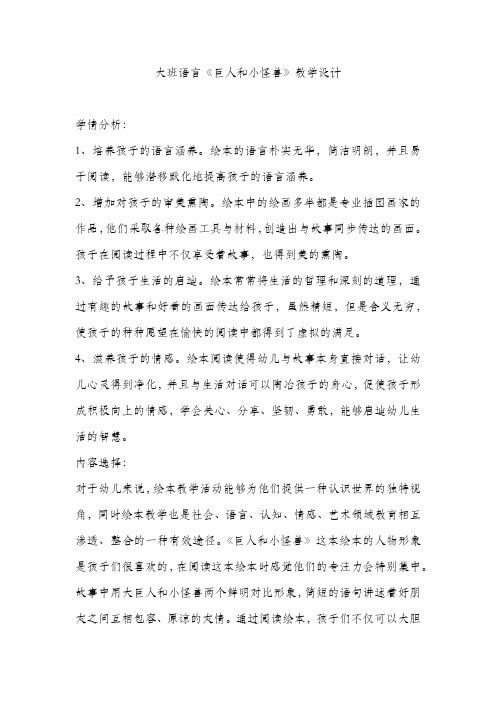 大班语言《巨人和小怪兽》教学设计