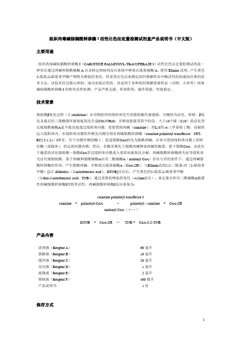 组织肉毒碱棕榈酰转移酶I活性比色法定量检测试剂盒产品说明