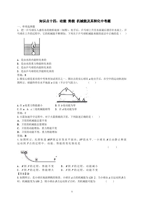 知识点十四：动能 势能 机械能及其转化中考题