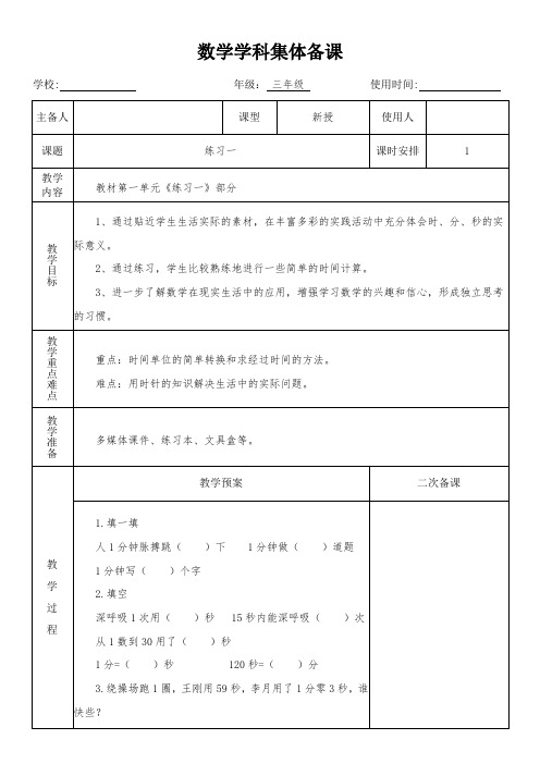 三年级数学上册第1单元第3课时《练习一》教学设计(集体备课)