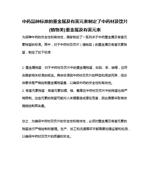 中药品种标准的重金属及有害元素制定了中药材及饮片(植物类)重金属及有害元素