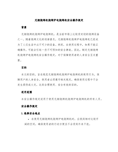 无烟烧烤机烧烤炉电烧烤机安全操作规定