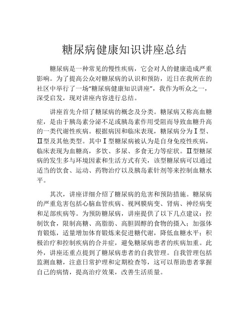 糖尿病健康知识讲座总结