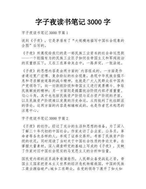 字子夜读书笔记3000字