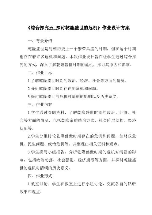 《综合探究五_探讨乾隆盛世的危机作业设计方案-2023-2024学年初中历史与社会人教版新课程标准》