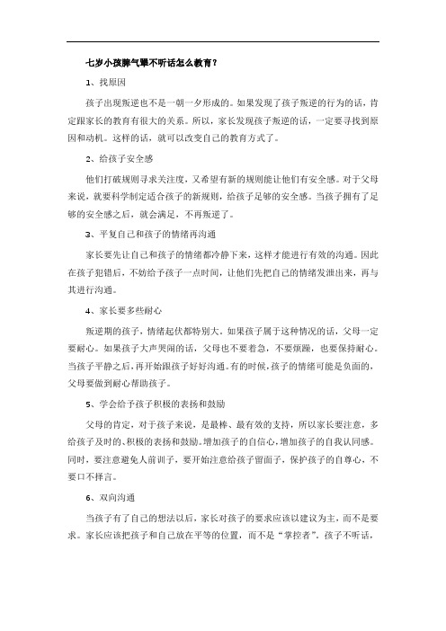 七岁小孩脾气犟不听话怎么教育