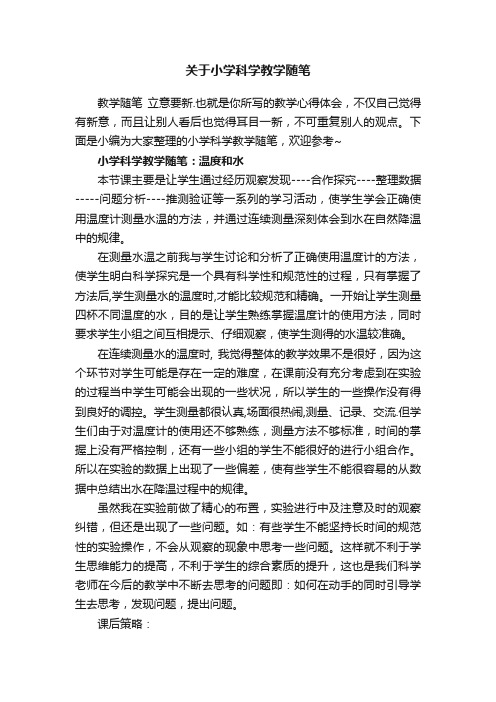 关于小学科学教学随笔